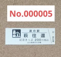 【レア】道の駅きっぷ 萩往還 005番 1桁番号 山口県 レア】道の駅きっぷ 萩往還 005番 1桁番号 山口県 - メルカリ