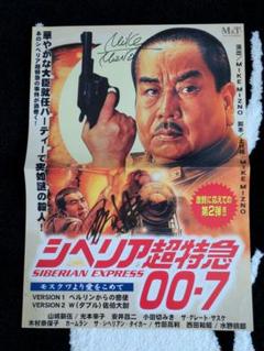 「シベリア超特急 00・7 モスクワより愛をこめて」直筆サイン入りプログラム シベリア超特急 00・7 モスクワより愛をこめて」直筆サイン入り