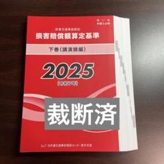 ★裁断本★赤い本2025 民事交通訴訟損害賠償額算定基準　下巻（講演録編）