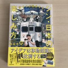 鉄道系YouTuber西園寺【鉄オタが熱弁する シン・日本の楽しみ方】+カード 鉄オタが熱弁する シン・日本の楽しみ方 | 西園寺 |本 | 通販