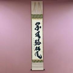 美品 掛け軸 前大徳 矢野一甫作「掬水月在手」共箱 禅語 茶掛け