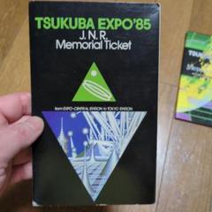 つくばEXPO'85 記念乗車チケット つくばEXPO'85 記念乗車チケット