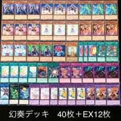 遊戯王 幻奏デッキ 40枚+EX12枚