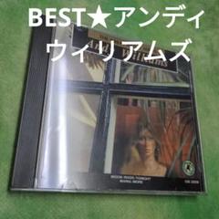 アンディウィリアムズ　BEST