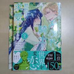 聖女様の逆ハーレムからあぶれた騎士様に熱烈に求愛されている件（2）