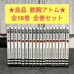 ☆良品☆ 鉄腕アトム 手塚治虫漫画全集 全18巻 全巻セット 希少