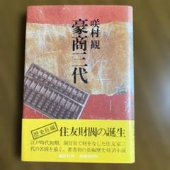 豪商三代　咲村観著　講談社