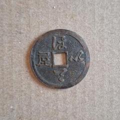 古銭 絵銭 貨幣 中国絵銭 朝鮮 龍と宝珠 開運 金運 古銭 絵銭 貨幣 中国絵銭 朝鮮 龍と宝珠 開運 金運