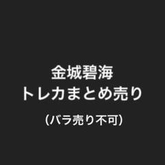 JO1 金城碧海　トレカまとめ売り