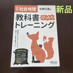 中学ぴったりトレーニング全教科書 地理