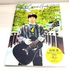 高橋優　CD・DVD・会報・雑誌・パンフレット・グッズ・キャラバンガイドetc フリー配布 冊子 高橋優 秋田キャラバン アクションガイド2022