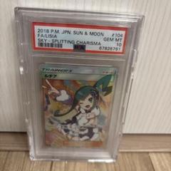 ルチア　SR PSA10