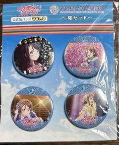 ラブライブ！サンシャイン!! 公式缶バッジ vol.8 渡辺曜 4個