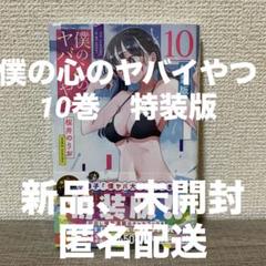 僕の心のヤバイやつ 特装版 シュリンク未開封
