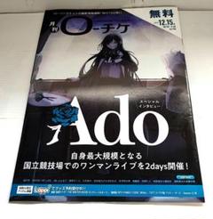 ローチケ HMV&BOOKS no.198　Ado あちこちオードリー