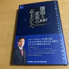 創造と変革の志士たちへ 真の実践力を身につけるための「自分の磨き方」