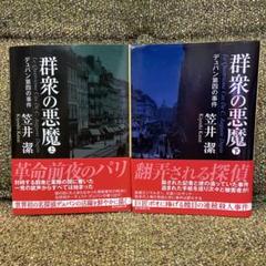 中古】 群衆の悪魔 デュパン第四の事件 下/東京創元社/笠井潔
