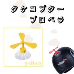 2025年最新】タケコプター ヘルメットの人気アイテム - メルカリ