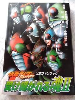 【中古】仮面ライダーspirits : 受け継がれる魂 : 公式ファンブック 2