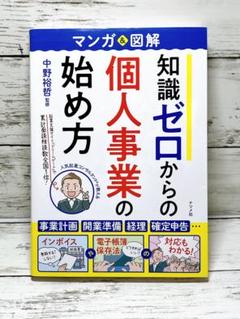 マンガ&図解 知識ゼロからの個人事業の始め方