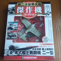 Amazon.co.jp: 第二次世界大戦傑作機コレクション 40号 (三菱 零