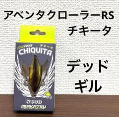 旧パッケージ　デッドストック　新品未使用　アベンタクローラーRS　レインコール 旧パッケージ デッドストック 新品未使用 アベンタクローラーRS