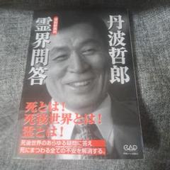 【中古】 丹波哲郎の霊界旅行 普及版/中央アート出版社/丹波哲郎 Amazon.co.jp: 丹波哲郎の霊界旅行 普及版 : 丹波 哲郎