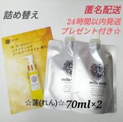 【匿名配送】ステラワールドゴールドヘアオイルの詰め替え240ｍｌ　1パック 数量限定2】ステラワールドゴールドヘアオイルの詰め替え