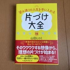 望み通りの人生を手に入れる片づけ大全