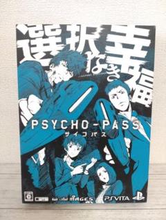 【限定版】PSYCHO-PASS サイコパス 選択なき幸福　PSvita