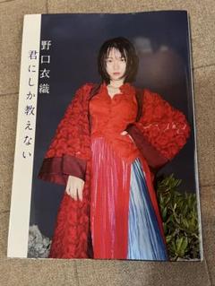 野口衣織ファースト写真集 君にしか教えない【セブンネット限定