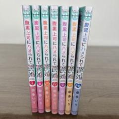 腹黒上司にハメられて罠婚 Ⅰ~VII巻 （1巻〜7巻）