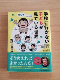 マンガでわかる! 学校に行かない子どもが見ている世界