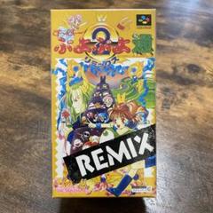 スーパーファミコン　ぷよぷよ通　REMIX 美品