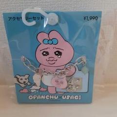 新品　GU コラボ　おぱんちゅうさぎ　アクセサリーセット　シルバー　ジーユーのサムネイル