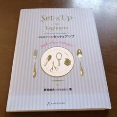 はじめてのセット&アップ～アシスタントから学べる6つの基本テク★新井唯夫