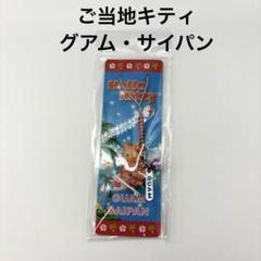 新品未開封】ご当地キティ グアム・サイパン 2007年 - メルカリ