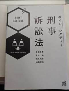 有斐閣　椎橋隆幸ら　『ポイントレクチャー　刑事訴訟法』