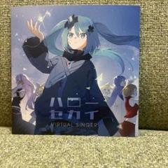 壊れたセカイと歌えないミク　特典CD ハローセカイ