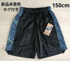 新品未使用タグ付き　アシックス　ハーフパンツ　バスケットボール　150cm