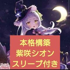 紫咲シオン　本格構築済デッキ　ホロライブカードゲーム　F