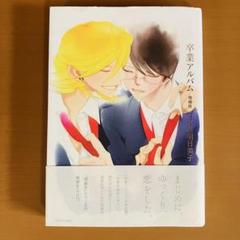 2025年最新】卒業アルバム 中村明日美子の人気アイテム - メルカリ