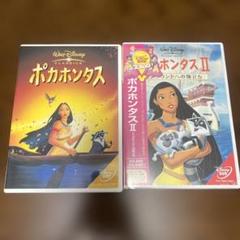 専用！ポカホンタス & ポカホンタス II DVDセット