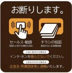 セールス拒否・チラシ投函禁止表示シール2枚セットのサムネイル