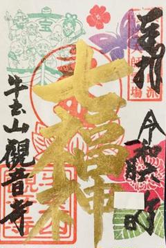 日本人気超絶の 観音寺 御朱印 新春 七福神 津島市 - メルカリ 朱印帳・集印帳
