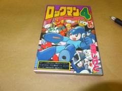 池原しげと ロックマン 4の中古 未使用品を探そう メルカリ 池原しげと ロックマン 4の中古 未使用品を探そう メルカリ