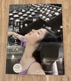 石原さとみ　二十歳、夏　　写真＝小澤忠恭