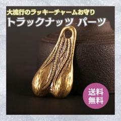 2025年最新】トラックナッツの人気アイテム - メルカリ