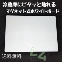 マグネット式　ホワイトボード　冷蔵庫にピッタリ