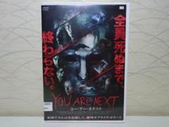 YOU ARE NEXT ユー・アー・ネクスト DVD(レンタル版)